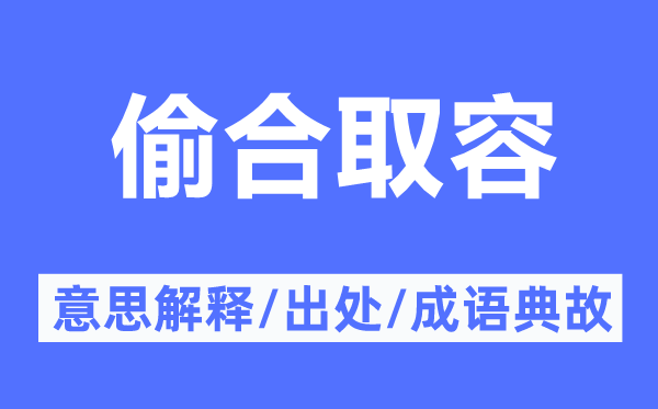 偷合取容的意思解释,偷合取容的出处及成语典故