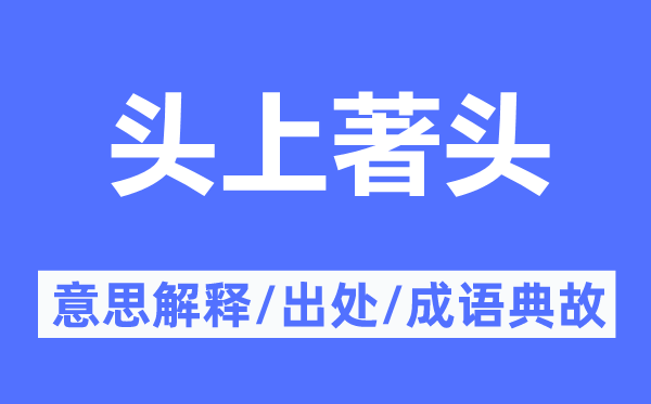 头上著头的意思解释,头上著头的出处及成语典故