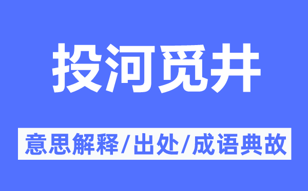 投河觅井的意思解释,投河觅井的出处及成语典故