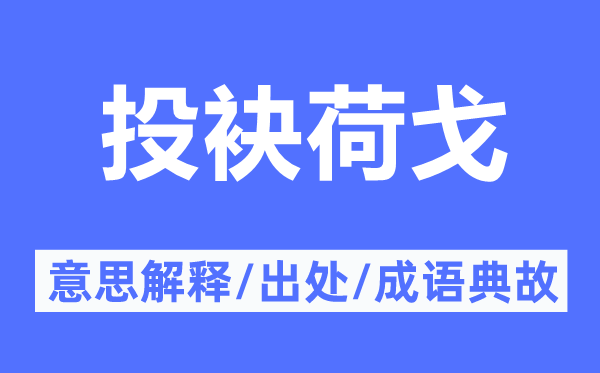 投袂荷戈的意思解释,投袂荷戈的出处及成语典故