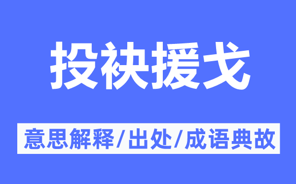 投袂援戈的意思解释,投袂援戈的出处及成语典故