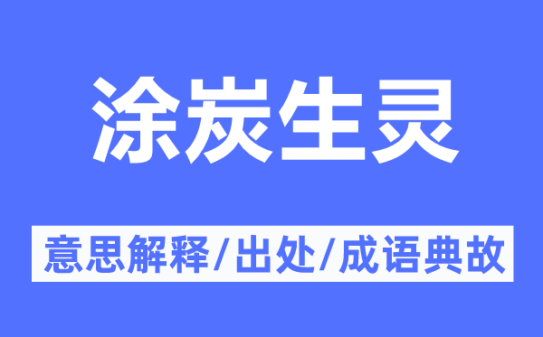 涂炭生灵的意思解释,涂炭生灵的出处及成语典故