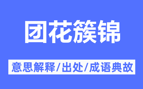 团花簇锦的意思解释,团花簇锦的出处及成语典故