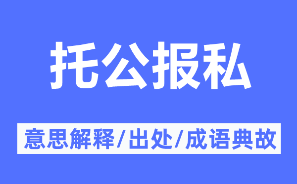 托公报私的意思解释,托公报私的出处及成语典故