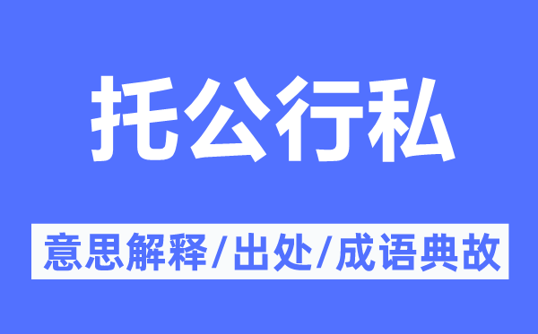 托公行私的意思解释,托公行私的出处及成语典故