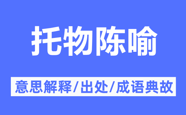 托物陈喻的意思解释,托物陈喻的出处及成语典故