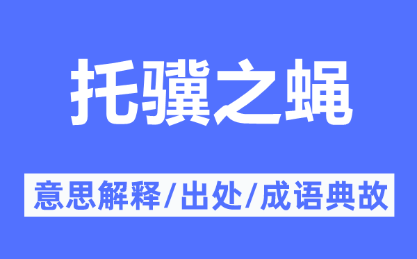 托骥之蝇的意思解释,托骥之蝇的出处及成语典故