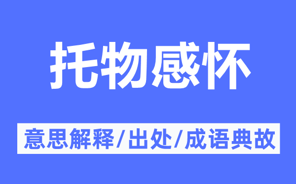 托物感怀的意思解释,托物感怀的出处及成语典故