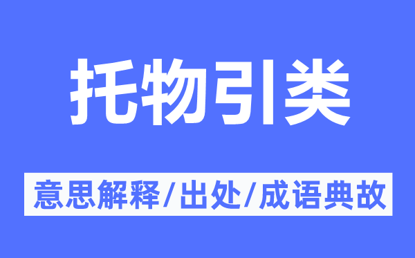 托物引类的意思解释,托物引类的出处及成语典故