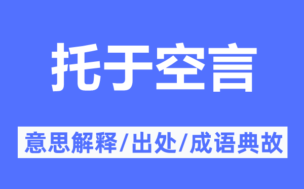 托于空言的意思解释,托于空言的出处及成语典故