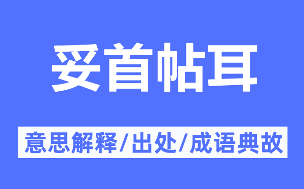 妥首帖耳的意思解释,妥首帖耳的出处及成语典故