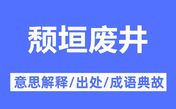 颓垣废井的意思解释,颓垣废井的出处及成语典故