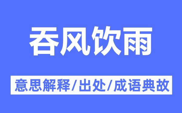 吞风饮雨的意思解释,吞风饮雨的出处及成语典故