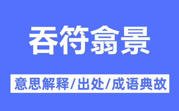 吞符翕景的意思解释,吞符翕景的出处及成语典故