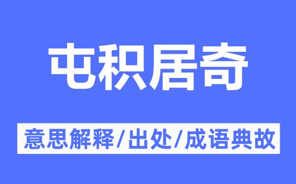 屯积居奇的意思解释,屯积居奇的出处及成语典故