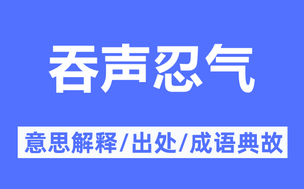 吞声忍气的意思解释,吞声忍气的出处及成语典故