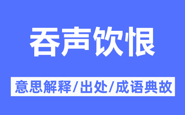 吞声饮恨的意思解释,吞声饮恨的出处及成语典故