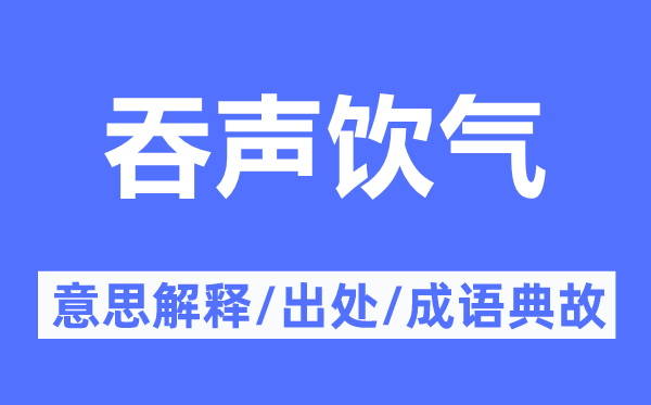 吞声饮气的意思解释,吞声饮气的出处及成语典故