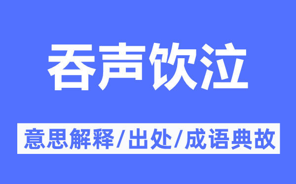 吞声饮泣的意思解释,吞声饮泣的出处及成语典故