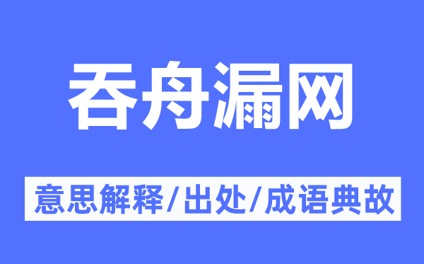 吞舟漏网的意思解释,吞舟漏网的出处及成语典故