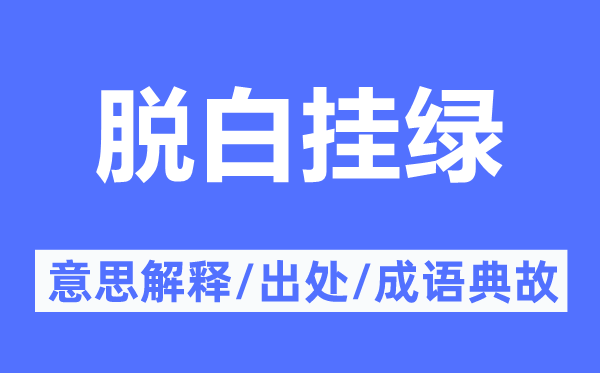 脱白挂绿的意思解释,脱白挂绿的出处及成语典故