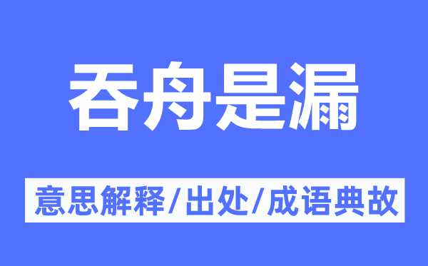 吞舟是漏的意思解释,吞舟是漏的出处及成语典故