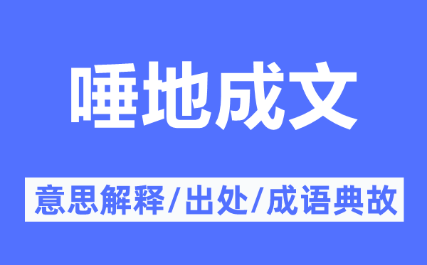 唾地成文的意思解释,唾地成文的出处及成语典故