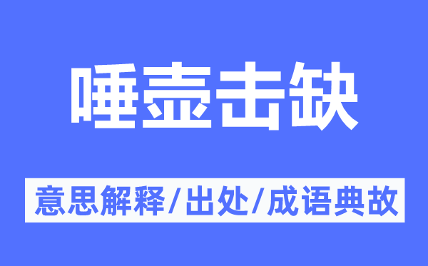 唾壶击缺的意思解释,唾壶击缺的出处及成语典故