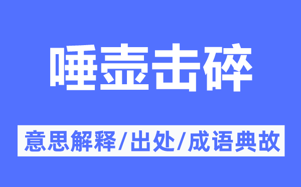 唾壶击碎的意思解释,唾壶击碎的出处及成语典故