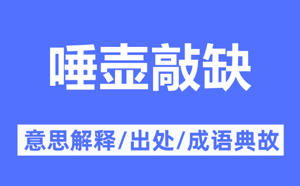 唾壶敲缺的意思解释,唾壶敲缺的出处及成语典故