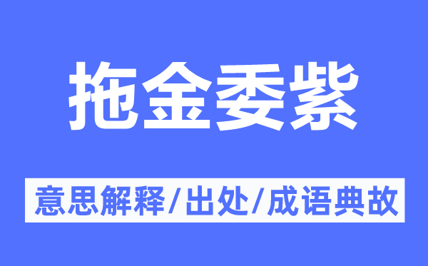 拖金委紫的意思解释,拖金委紫的出处及成语典故