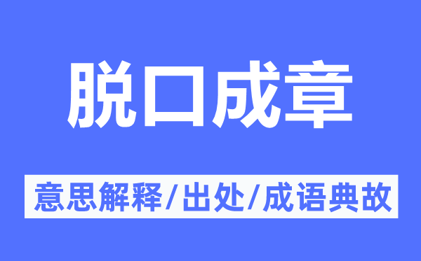 脱口成章的意思解释,脱口成章的出处及成语典故