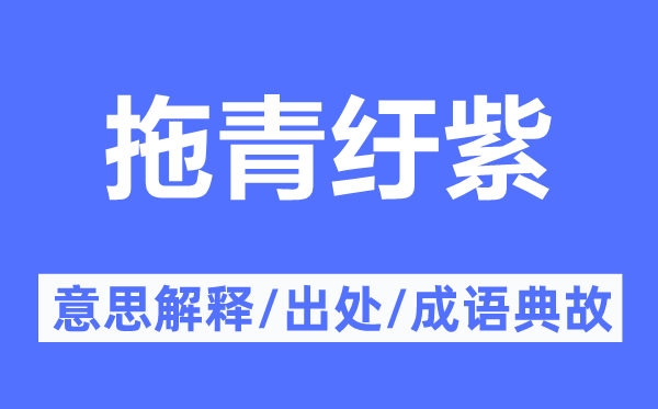 拖青纡紫的意思解释,拖青纡紫的出处及成语典故