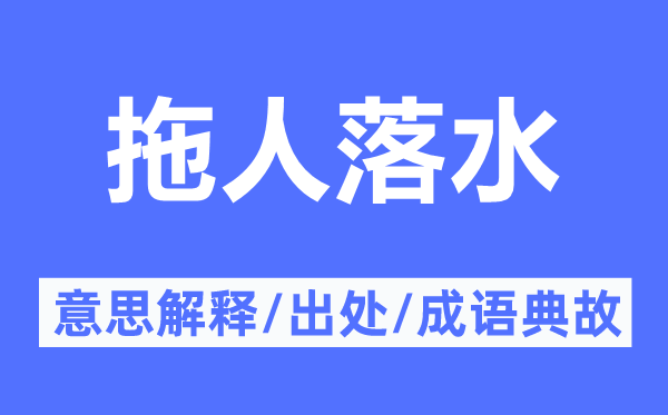 拖人落水的意思解释,拖人落水的出处及成语典故