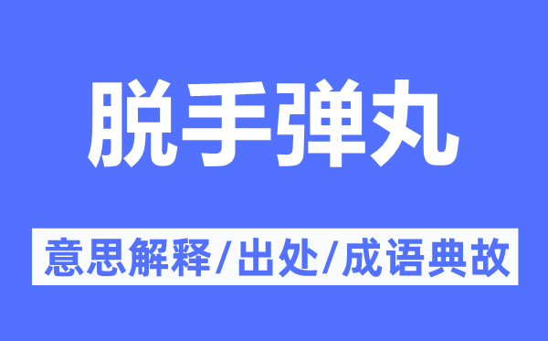 脱手弹丸的意思解释,脱手弹丸的出处及成语典故