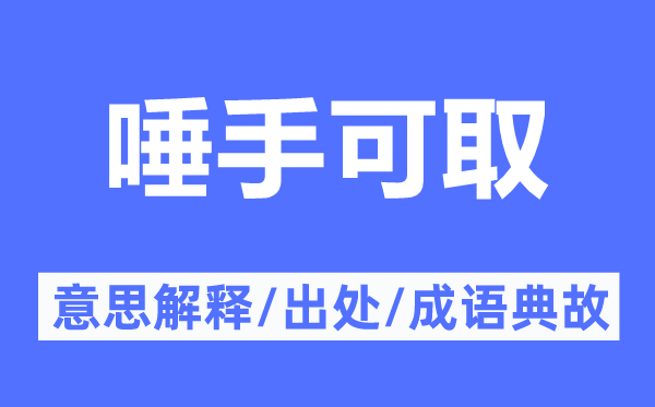 唾手可取的意思解释,唾手可取的出处及成语典故