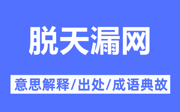 脱天漏网的意思解释,脱天漏网的出处及成语典故