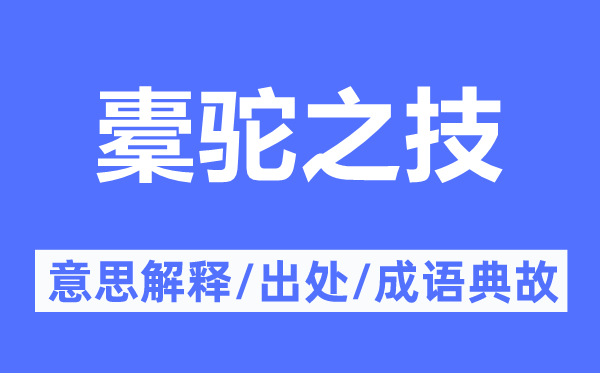 橐驼之技的意思解释,橐驼之技的出处及成语典故