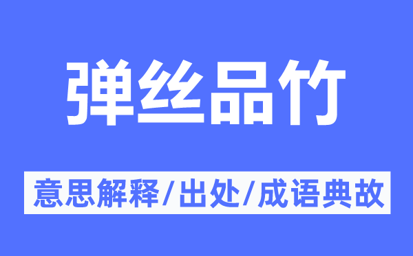 弹丝品竹的意思解释,弹丝品竹的出处及成语典故