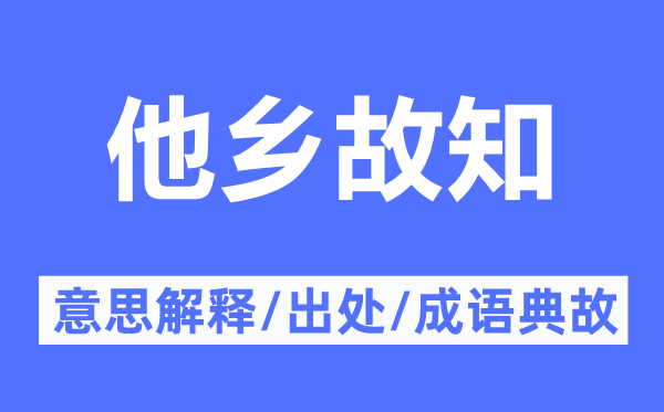 他乡故知的意思解释,他乡故知的出处及成语典故