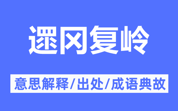 遝冈复岭的意思解释,遝冈复岭的出处及成语典故