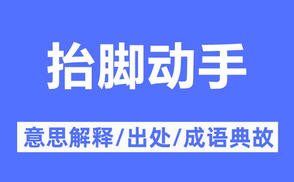 抬脚动手的意思解释,抬脚动手的出处及成语典故