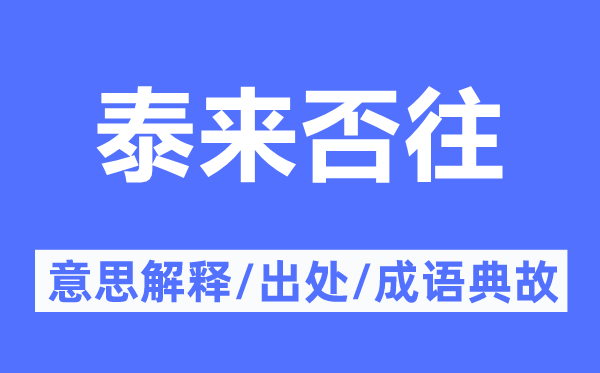 泰来否往的意思解释,泰来否往的出处及成语典故