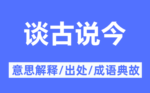 谈古说今的意思解释,谈古说今的出处及成语典故