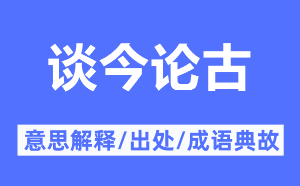 谈今论古的意思解释,谈今论古的出处及成语典故