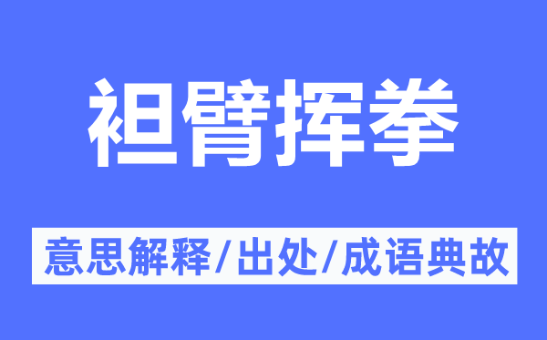 袒臂挥拳的意思解释,袒臂挥拳的出处及成语典故