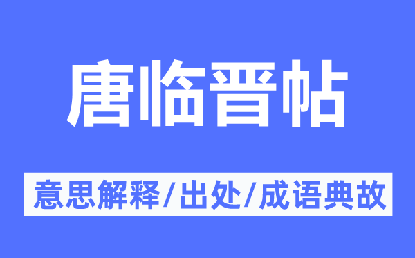 唐临晋帖的意思解释,唐临晋帖的出处及成语典故