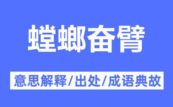 螳螂奋臂的意思解释,螳螂奋臂的出处及成语典故