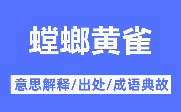 螳螂黄雀的意思解释,螳螂黄雀的出处及成语典故