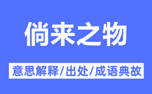 倘来之物的意思解释,倘来之物的出处及成语典故